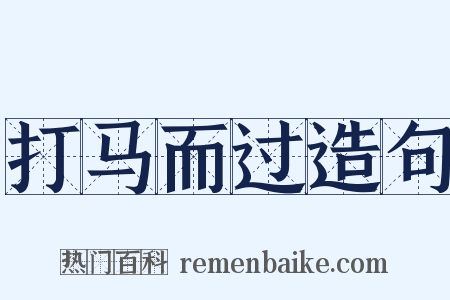 打马而过造句是什么意思的图片